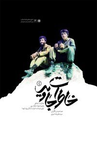 خاطرات جاوید: خاطرات شفاهی جواد نظام پور