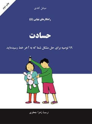 راهکارهای نهایی جلد 5: حسادت - 99 توصیه برای شما که به آخر رسیده اید