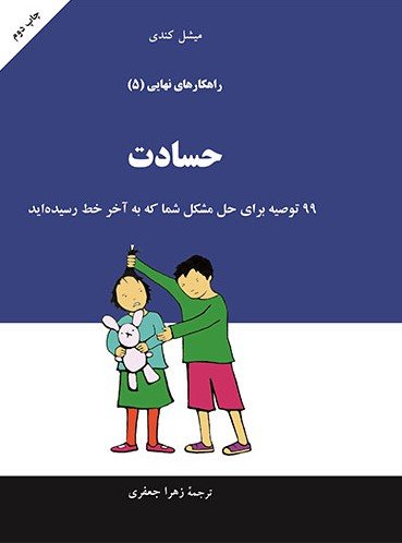 راهکارهای نهایی جلد 5: حسادت - 99 توصیه برای شما که به آخر رسیده اید