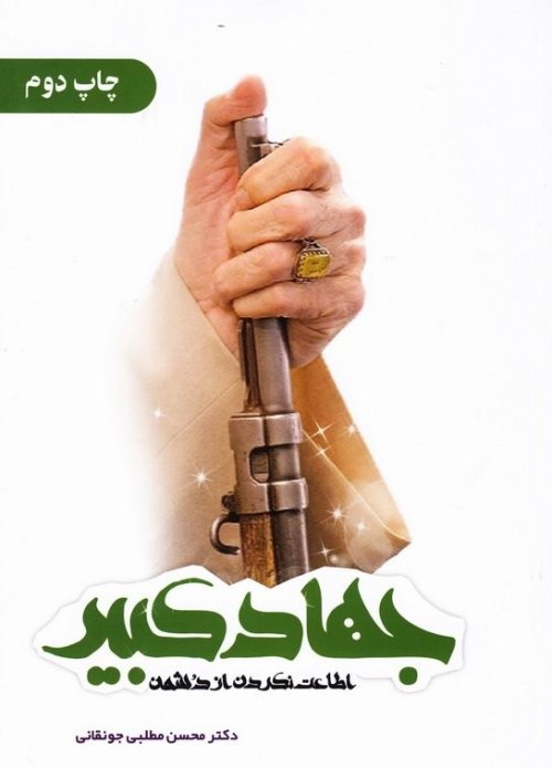 جهاد کبیر: اطاعت نکردن از دشمن