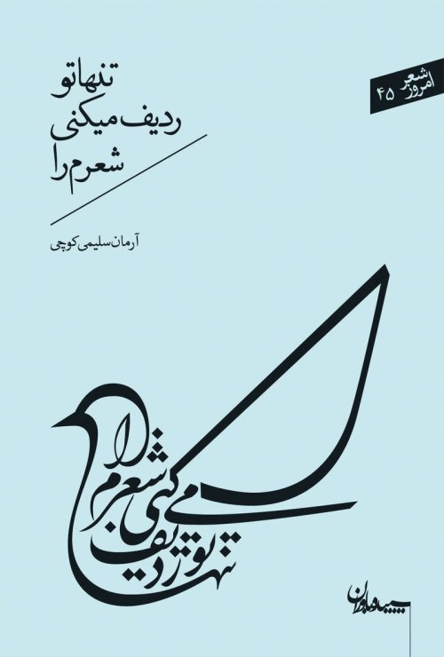 تنها تو ردیف میکنی شعرم را: مجموعه رباعی