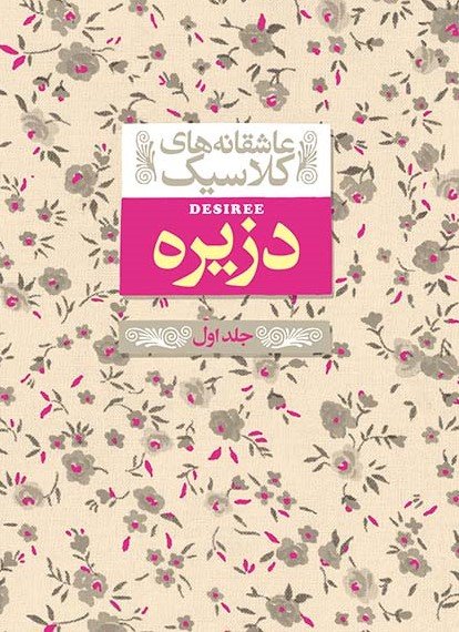 عاشقانه های کلاسیک جلد 7: دزیره جلد 1