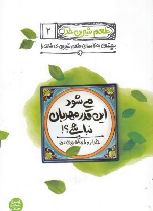 طعم شیرین خدا جلد 2: می شود این قدر مهربان نباشی خدا رو باید مهربون کرد