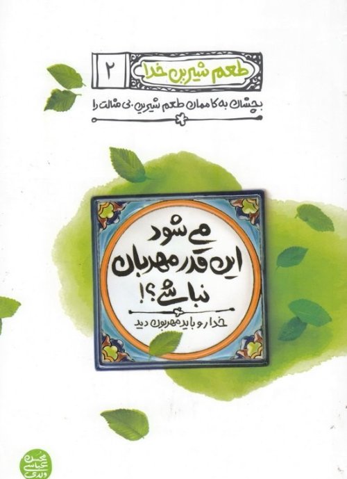 طعم شیرین خدا جلد 2: می شود این قدر مهربان نباشی خدا رو باید مهربون کرد