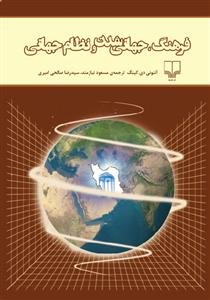 فرهنگ جهانی شدن و نظام جهانی