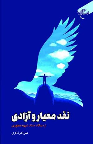 نقد معیار و آزادی از دیدگاه استاد شهید مطهری