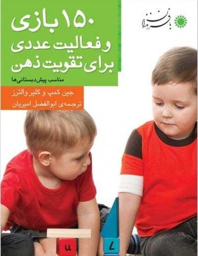 150 بازی و فعالیت عددی برای تقویت ذهن: مناسب پیش دبستانی ها