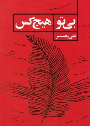بی تو هیچکس