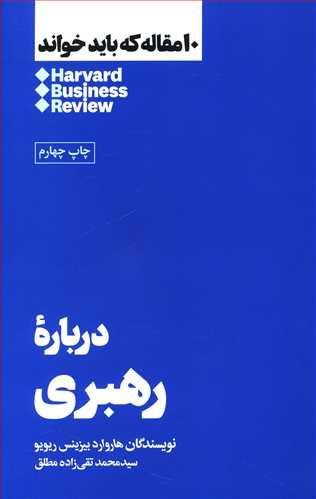 10 مقاله که باید خواند: درباره رهبری