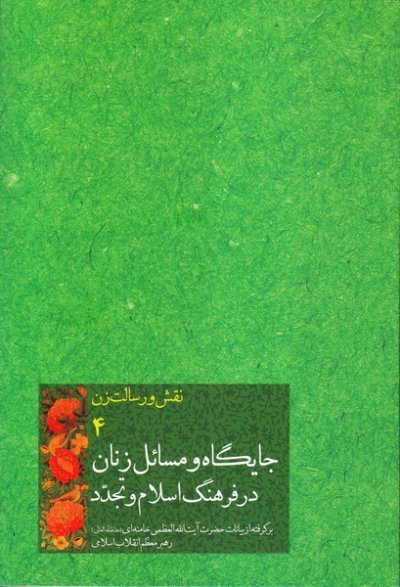 نقش و رسالت زن جلد4: جایگاه و مسائل زنان در فرهنگ اسلام و تجدد - گزیده بیانات آیت الله خامنه ای