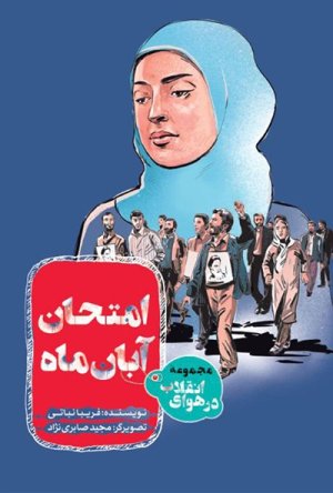 در هوای انقلاب: امتحان آبان ماه