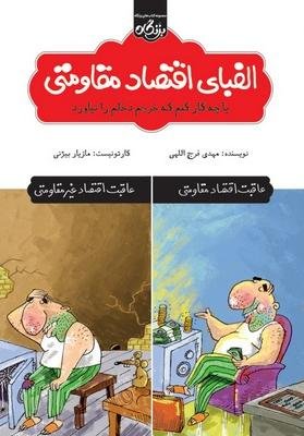 الفبای اقتصاد مقاومتی: یا چه کار کنم که خرجم دخلم را نیاورد
