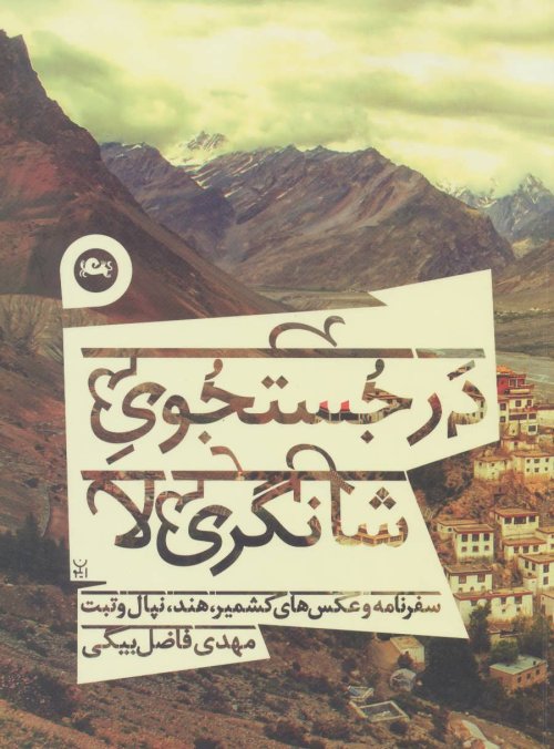 در جستجوی شانگری لا: سفرنامه و عکس های کشمیر هند نپال و تبت