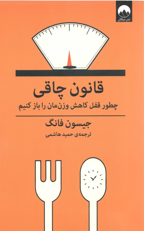 قانون چاقی: چطور قفل کاهش وزن مان را باز کنیم