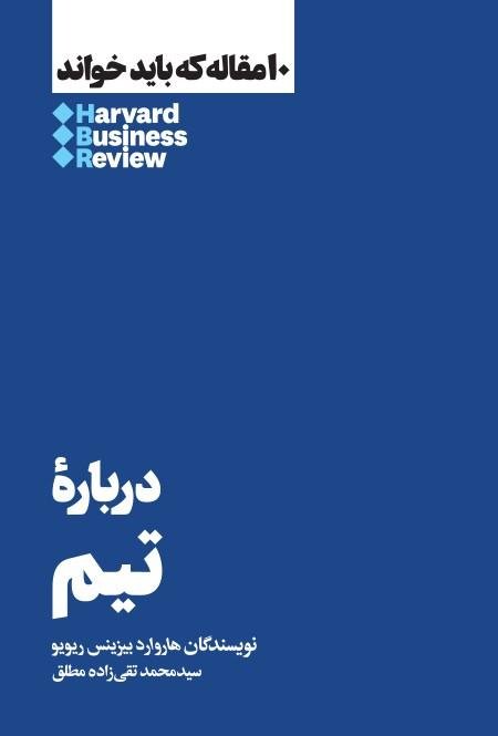 10 مقاله که باید خواند: درباره تیم