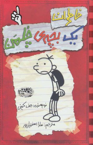 خاطرات یک بچه ی چلمن جلد 1