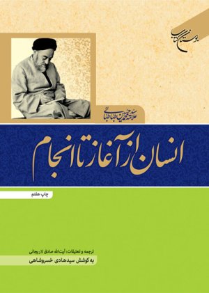 انسان از آغاز تا انجام