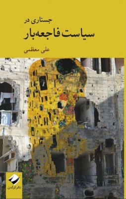 جستاری در سیاست فاجعه بار