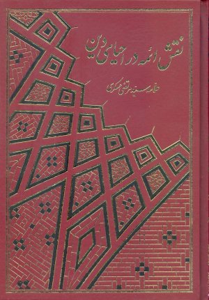 نقش ائمه در احیای دین 2جلدی