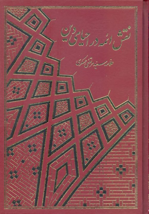 نقش ائمه در احیای دین 2جلدی