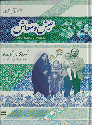 عیش و معاش: زندگی گوارا در پرتو اقتصاد اسلامی