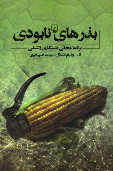 بذرهای نابودی برنامه مخفی دستکاری ژنتیکی