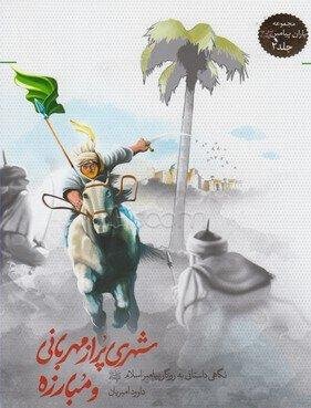 شهری پر از مهربانی و مبارزه: نگاهی داستانی به روزگار پیامبر اسلام (ص)