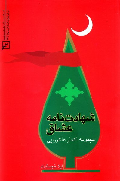شهادت نامه عشاق: مجموعه اشعار عاشورایی