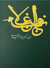 نهج البلاغه: ترجمه جعفر شهیدی - قطع وزیری
