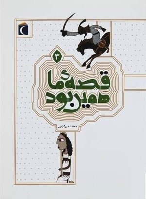 قصه ما همین بود جلد 3