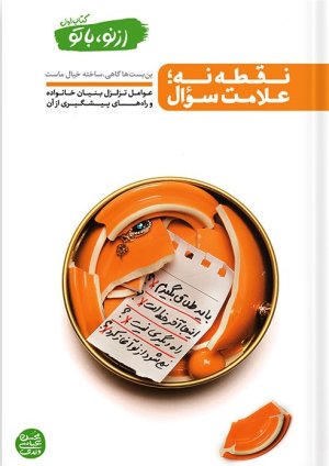 از نو با تو جلد 1: نقطه نه علامت سوال - عوامل تزلزل بنیان خانواده و راه های پیشگیری از آن