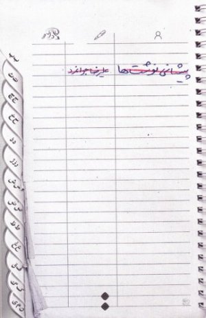 پیشانی نوشت ها