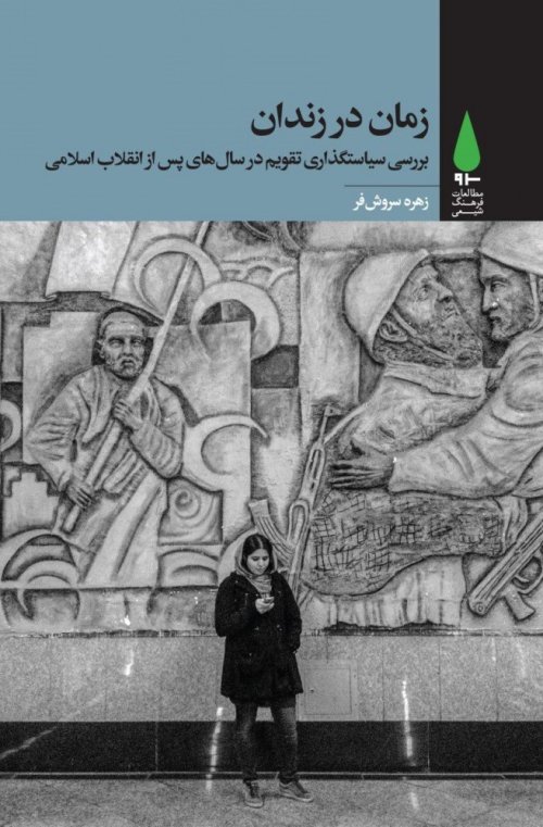 زمان در زندان: بررسی سیاستگذاری تقویم در سال های پس از انقلاب اسلامی