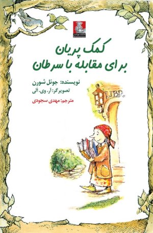 کمک پریان برای مقابله با سرطان