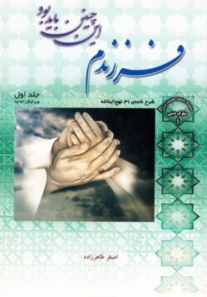 سلوک دینی جلد1: فرزندم این چنین باید بود - شرح نامه 31 نهج البلاغه جلد اول