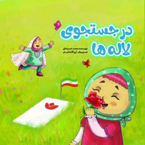 در جستجوی لاله ها