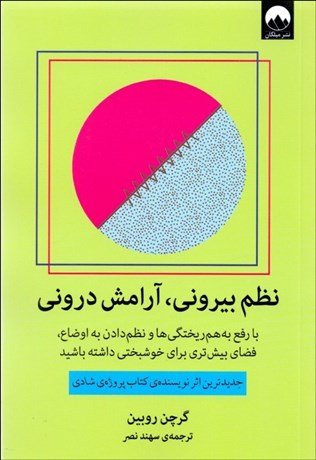نظم بیرونی آرامش درونی: با نظم دادن به اوضاع فضای بیشتری برای خوشبختی داشته باشید