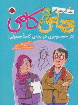 سفرهای هامی و کامی جلد 3: در جست و جوی دو بچه کاملا معمولی