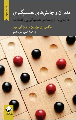 مدیران و چالش های تصمیم گیری: درآمدی به روان شناسی تصمیم گیری و قضاوت