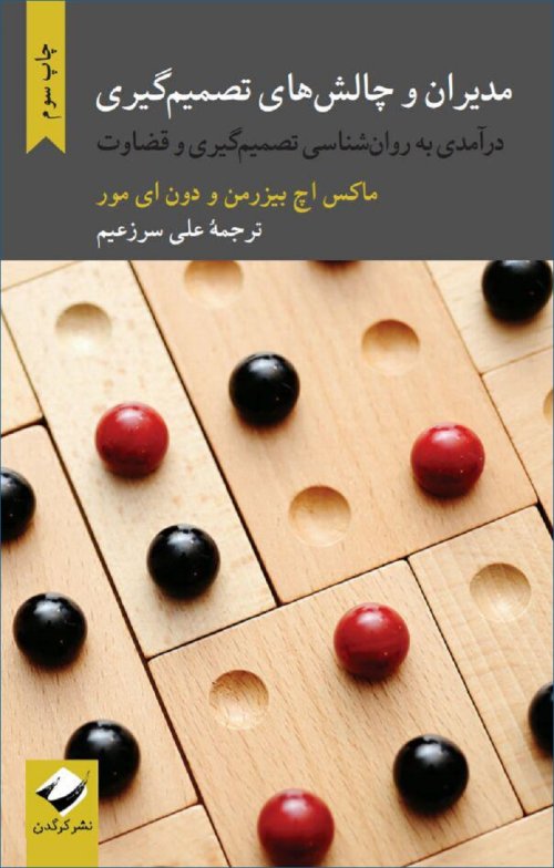مدیران و چالش های تصمیم گیری: درآمدی به روان شناسی تصمیم گیری و قضاوت