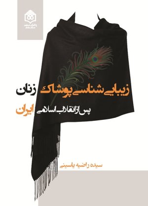 زیبایی شناس پوشاک زنان پس از انقلاب اسلامی ایران