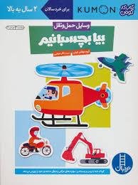 کتاب کار کومن: بیا ببریم و بچسبانیم وسایل حمل و نقل