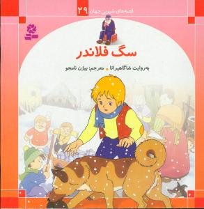 قصه های شیرین جهان جلد29: سگ فلاندر