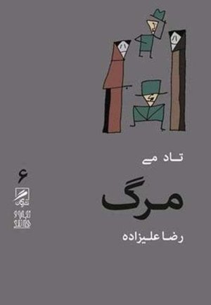 تجربه و هنر زندگی جلد6: مرگ