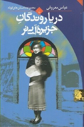 دریا روندگان جزیره آبی تر: مجموعه داستان کوتاه