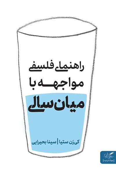 میان سالی: یک راهنمای فلسفی