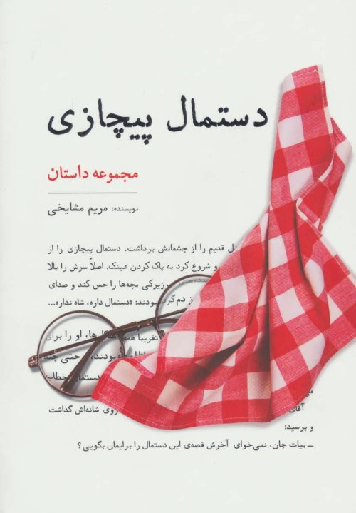 دستمال پیچازیی: مجموعه داستان