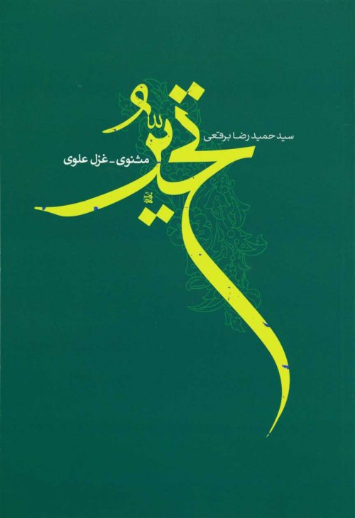 تحیر: مثنوی غزل علوی