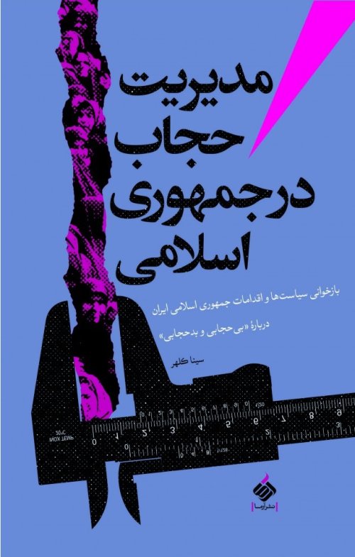 مدیریت حجاب در جمهوری اسلامی: بازخوانی سیاست و اقدامات جمهوری اسلامی درباره بی حجابی و بدحجابی