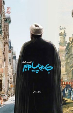 جامه پیام بر: لباس روحانیت